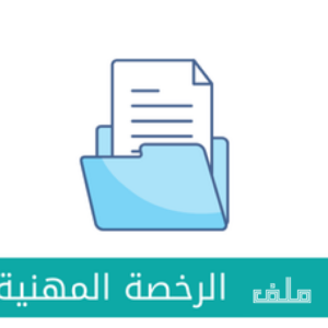 ملف الرخصة المهنية ( تربوي عام )